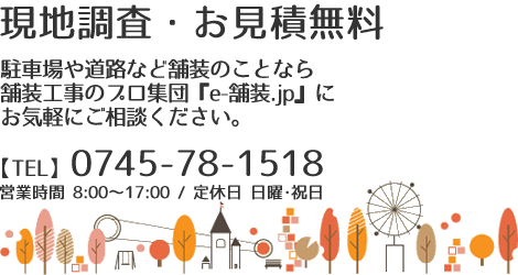 現地調査・お見積無料　駐車場や道路など舗装のことなら舗装工事のプロ集団『e-舗装.jp』にお気軽にご相談ください。